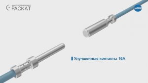 Серия улучшенных контактов WAIN