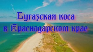 Природа регионов России. Бугазская коса в Краснодарском крае