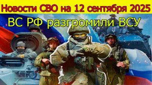 Новости СВО на 12 сентября ВС РФ разгромили ВСУ на Сумщине,война на Украине сегодня 12.09.2025