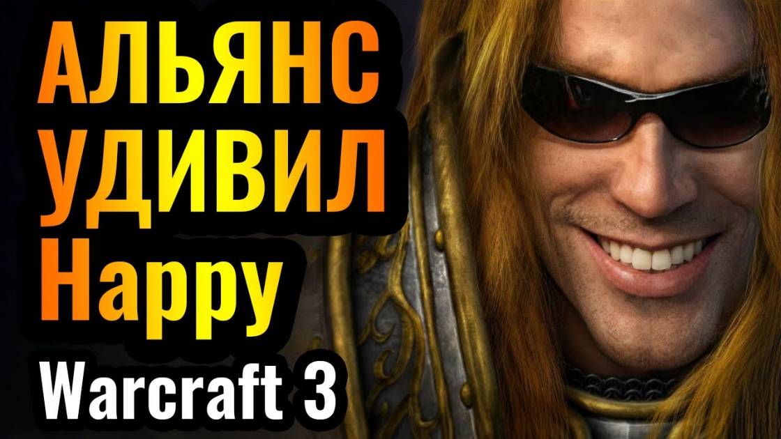Новая НАГЛОСТЬ против Happy за Альянс на турнире за $8300 по Warcraft 3 Reforged смотреть онлайн