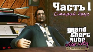 Прохождение GTA Vice City — Часть 1 ➤ Cтарый друг