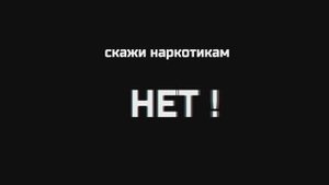 Скажи наркотикам НЕТ!