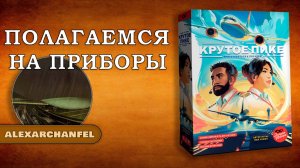 Крутое пике настольная игра с дополнением Турбулентность Полагаемся на Приборы
