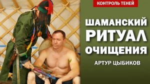 Заарин боо Артур Цыбиков — шаманский ритуал очищения (с комментариями) | Контроль теней.