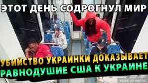 ЭТОТ ДЕНЬ СОДРОГНУЛ МИР! Убийство украинки доказывает равнодушие США к Украине