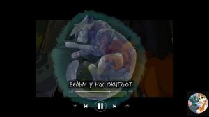 песня _ведьм у нас сжигают_.mp4