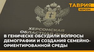 В Геническе обсудили вопросы демографии и создания семейно-ориентированной среды