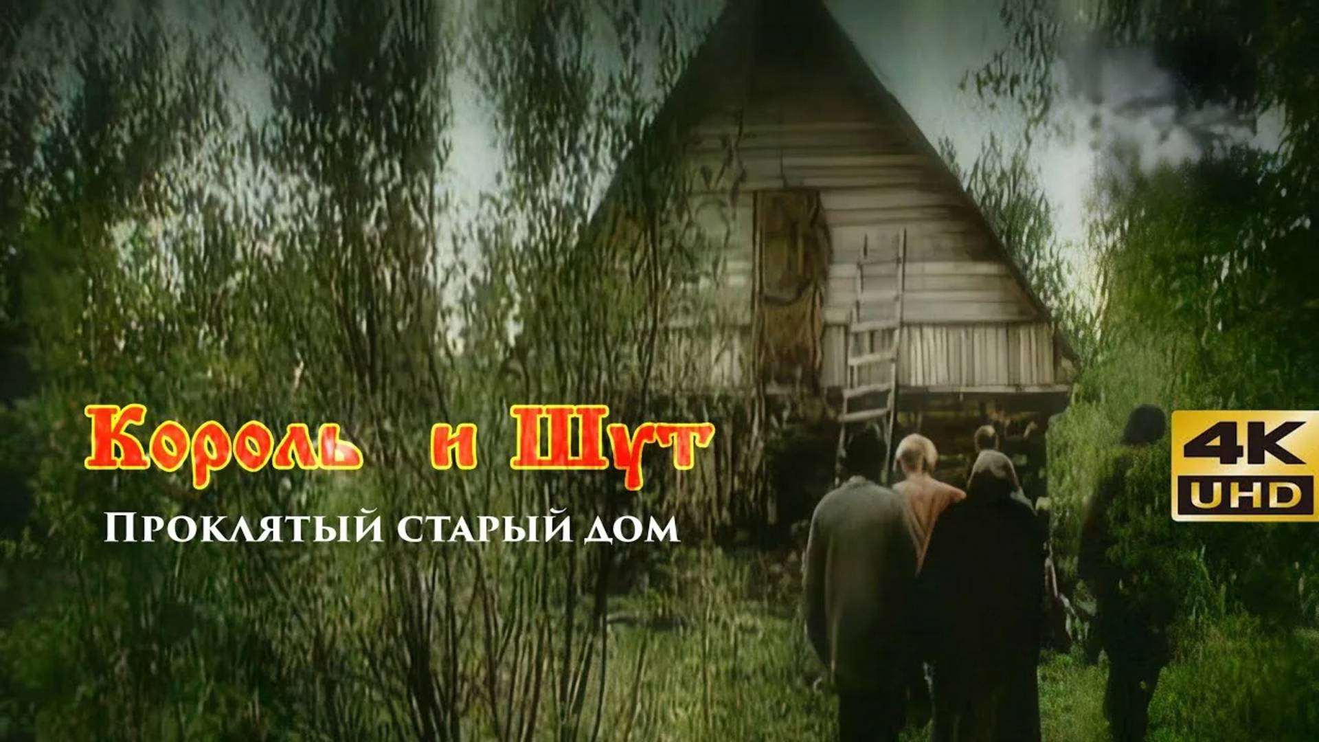Король и Шут - Проклятый старый дом