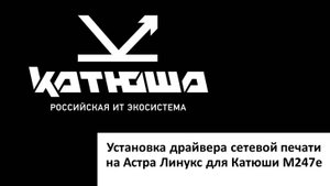 Установка драйвера сетевой печати на Астра Линукс для Катюши M247E