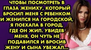 Чтобы посмотреть в глаза жениху, который бросил меня с ребёнком и женился на городской, я поехала...