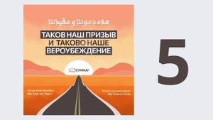 5. Таков наш призыв и таково наше вероубеждение // Абу Умар Ас-Сыям
