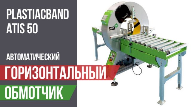 Превью видео товара: Автоматический горизонтальный обмотчик Plasticband ATIS 50