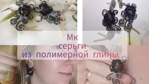 МК серьги из полимерной глины с бисером.Необычные серьги ручной работы.Лепка из глины.Украшения