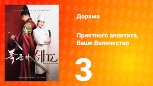 Приятного аппетита, Ваше Величество 3 серия