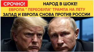 СРОЧНО!! ТРАМП УДАРИЛ ПО РОССИИ! Запад и Европа объединились! Грядёт НОВАЯ ВОЙНА?!  Мурашки по коже