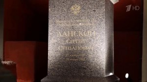 В Санкт-Петербурге открыли открыли мемориальную доску в честь Сергея Ланского