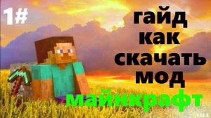 Гайд как скачать мод майнкрафт 1#