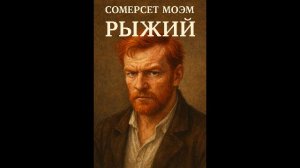 Сомерсет Моэм – «Рыжий». Аудиокнига.