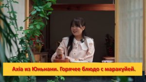 Axia из Юньнани, Горячее блюдо с маракуйей.