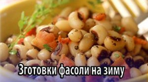 Лучшие рецепты заготовок фасоли на зиму