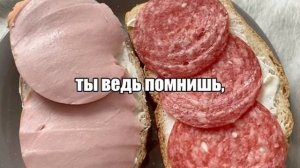 Ты же помнишь да? будерброды не еда