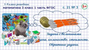 Стр 21 № 3 задача -  цена, количество, стоимость, обратные задачи математика 3 класс 1 часть ФГОС