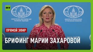 Еженедельный брифинг Марии Захаровой