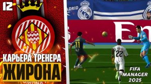 FIFA Manager 2025 Карьера за Жирону в Футбольном Менеджере ФИФА #12