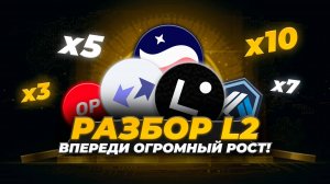 Глубокий разбор ARB, STRK, OP, ZK, MNT, LINEA. Какой L2-токен даст БОЛЬШЕ иксов? Перспективы L2.