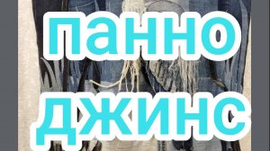 Панно джинс