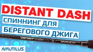 Самая дальнобойная новинка 2026 Distant Dash!