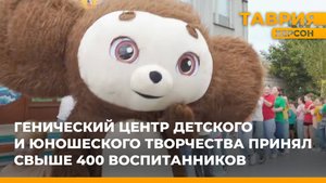 Генический центр детского и юношеского творчества принял свыше 400 воспитанников