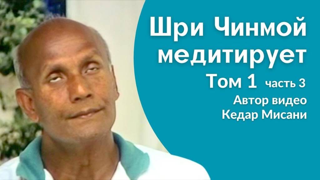 Шри Чинмой медитирует, том 1, часть 3. Автор видео Кедар Мисани