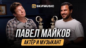 Павел МАЙКОВ | Кино, музыка и рассуждения об индустрии | SKIFMUSIC.RU