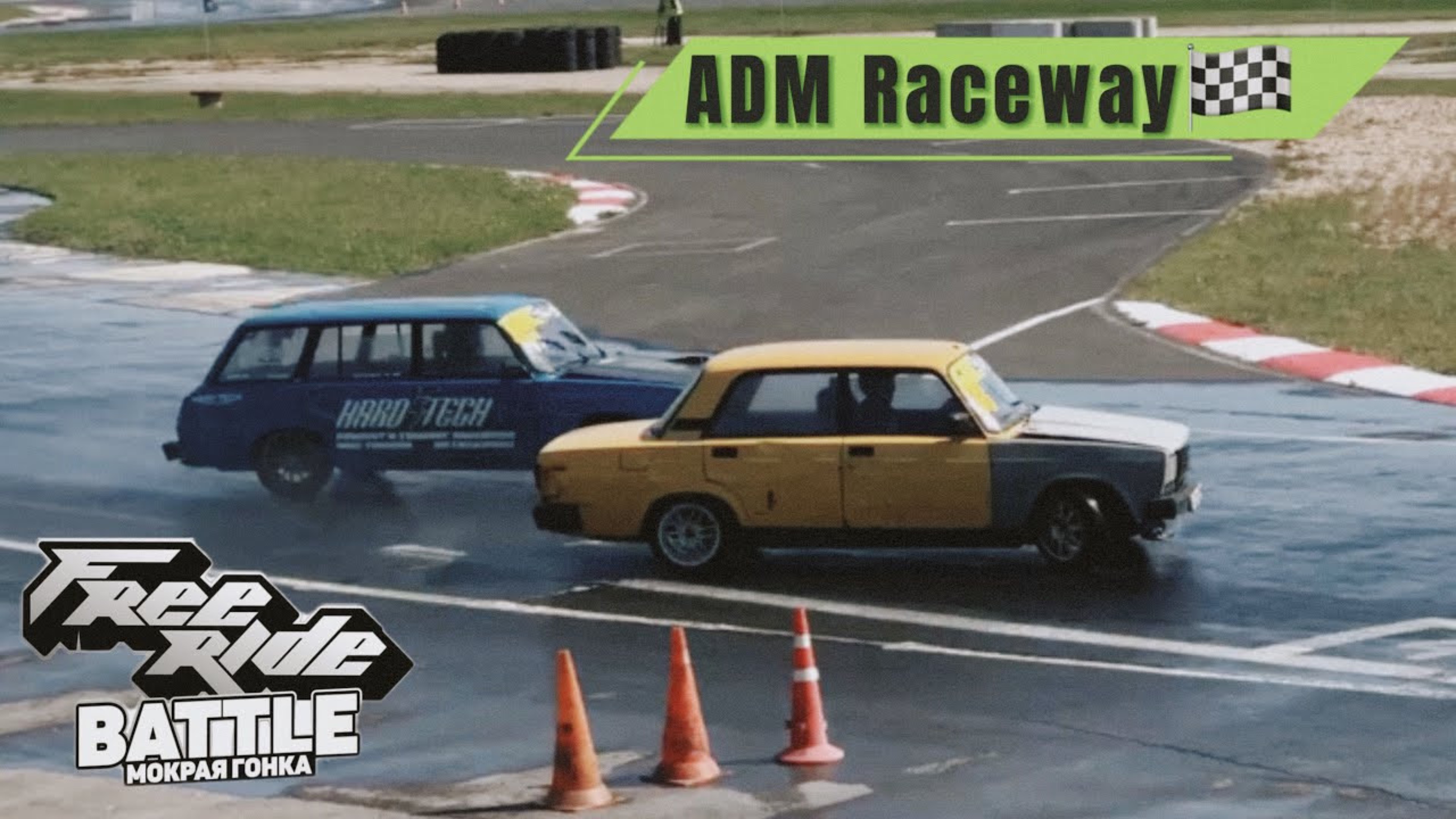 Free Ride Battle. ADM Raceway. Мокрая гонка. Дрифтим паровозом. смотреть онлайн