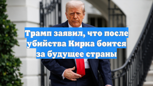 Трамп заявил, что после убийства Кирка боится за будущее страны