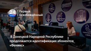 В Донецкой Народной Республике  продолжается идентификация абонентов Феникс.12.09.2025