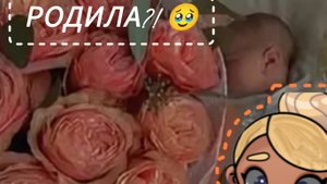 Родила что?!?! 🥹🥹