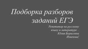 Подготовка к ЕГЭ по русскому языку: разбор орфографии .