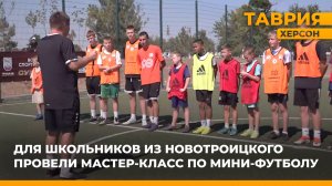 Для школьников из Новотроицкого провели мастер-класс по мини-футболу