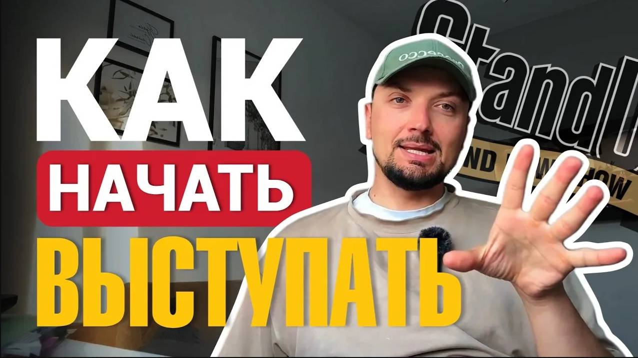 Как начать выступать со стендапом на открытом микрофоне