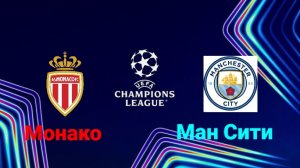 Лига Чемпионов/Монако-Манчестер Сити