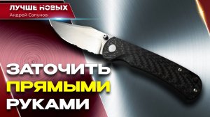 Заточка складного ножа CKF Echo Balem