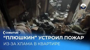 Пожар в квартире «Плюшкина» обернулся миллионным ущербом