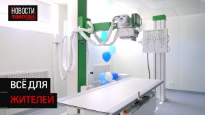 Современный рентген-кабинет открыли в посёлке Андреевка под Солнечногорском