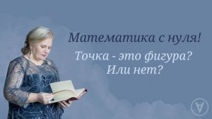 Точка - это фигура? Или нет?|Математика с нуля!| Надежда Павловна Медведева