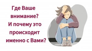 Где Ваше внимание? И почему это происходит именно с Вами?
