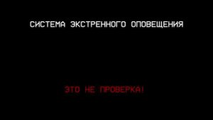 система экстренного оповещения (фейк, война со Злыднем)