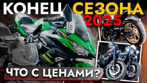ОБВАЛ ЦЕН на МОТОЦИКЛЫ к концу сезона❗️ СКИДКИ и РАССРОЧКА❗️ Цены от 350 000 ₽ на МОТО в НАЛИЧИИ