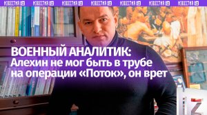 Полковник в отставке Анатолий Матвийчук: Алехин не мог быть в трубе на операции «Поток»